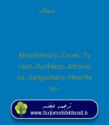 سفاک به انگلیسی